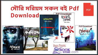 মৌরি মরিয়ম সকল বই Pdf Download - All Mouri Morium Books Pdf