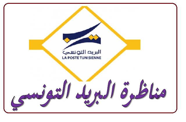 مناظرة البريد التونسي لإنتداب 308 عون في عدة مستويات