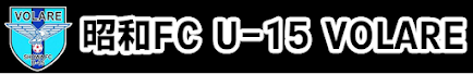 昭和FC U-15 VOLARE 団員募集中