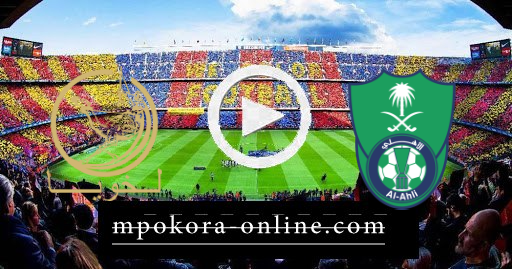 مشاهدة مباراة الأهلي والدحيل بث مباشر كورة اون لاين 18-04-2021 دوري ابطال اسيا