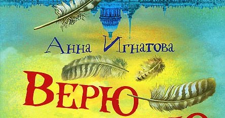 игнатова а. верю не верю книга.