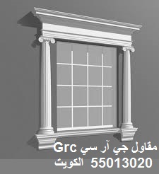 مقاولات اعمال جي آر سي GRC موزاييك تشطيبات ديكورات تصميم واجهات منازل خارجيه في الكويت kuwait GRC mozaic decor design contractor facades cladding