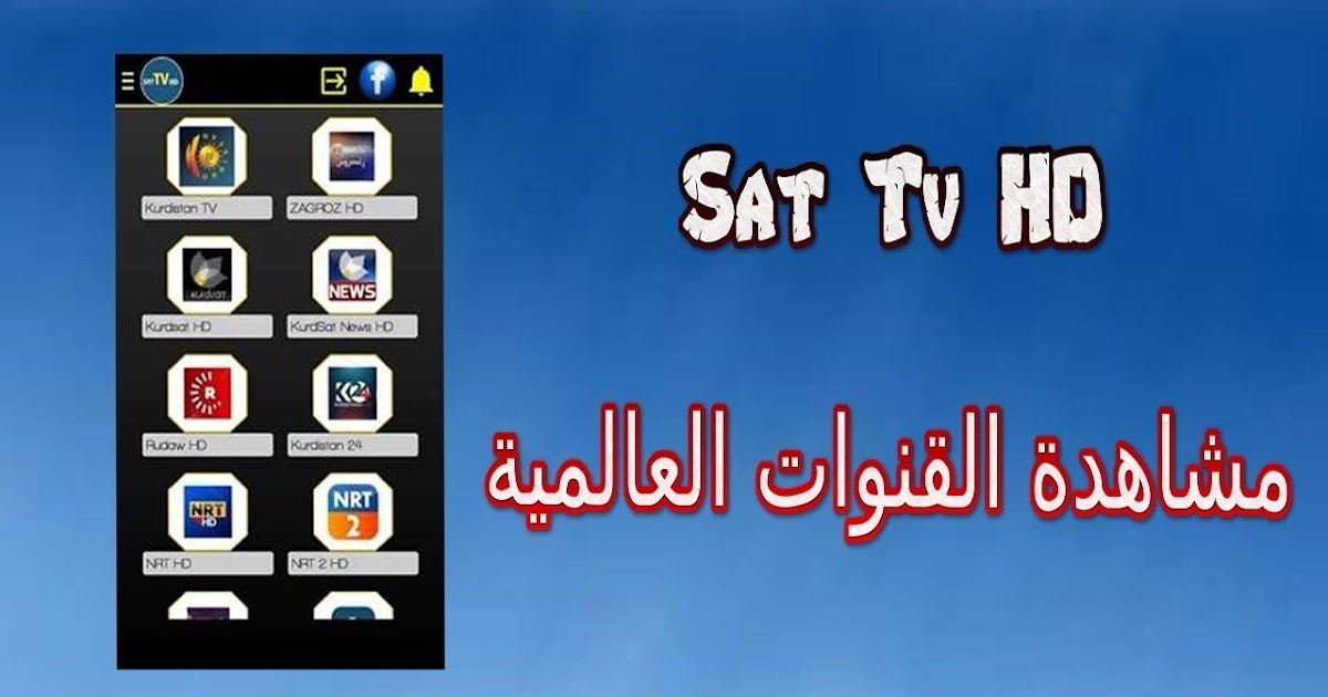 تحميل افضل تطبيق لمشاهدة القنوات مجانا على الهاتف وبجودة عالية SAT TV