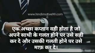 नेतृत्व पर अनमोल वचन, शायरी, स्टेटस इन हिंदी | Leadership Quotes shayari in hindi