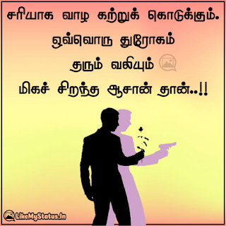 சரியாக வாழ கற்றுக் கொடுக்கும். ஒவ்வொரு துரோகம் தரும் வலியும் மிகச் சிறந்த ஆசான் தான்..!!