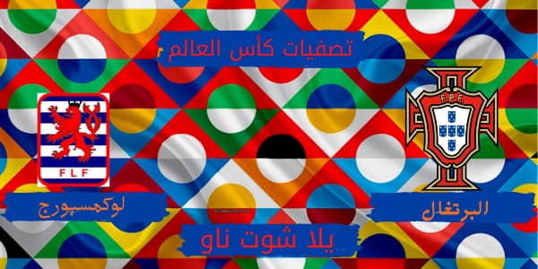 تقرير عن مواجهة البرتغال ولوكسمبورج في تصفيات كأس العالم تقرير عن مواجهة البرتغال ولوكسمبورج في تصفيات كأس العالم