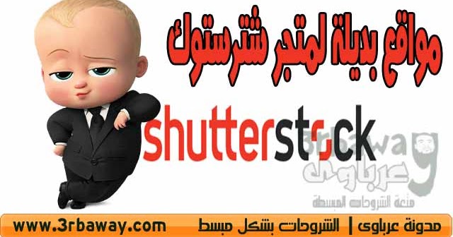 مواقع بديلة لموقع Shutterstock لتحميل الصور والملفات مجانا