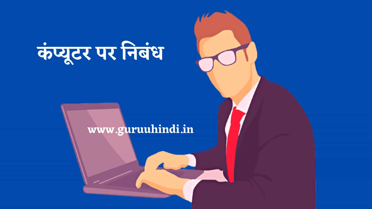 essay on computer in in hindi