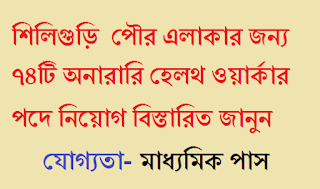 west bengal govt jobs | শিলিগুড়ি পৌর এলাকার জন্য ৭৪টি অনারারি হেলথ ওয়ার্কার পদে নিয়োগ 5