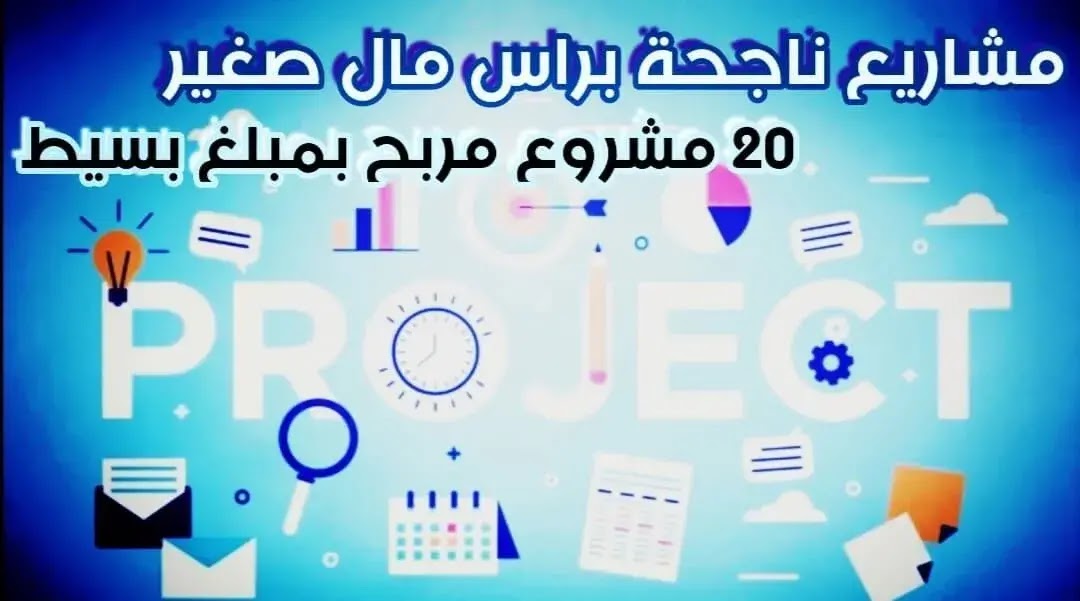 مشاريع ناجحة براس مال صغير 10 أفكار صغيرة لـ افضل مشروع مربح بمبلغ مالي بسيط وقليل جدا 2021 أرباح