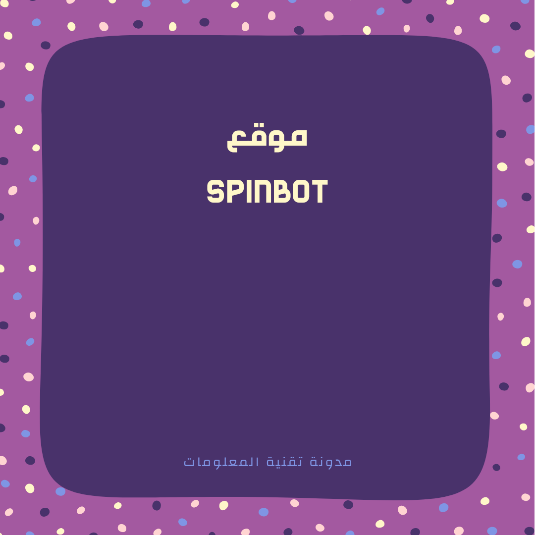 موقع Spinbot