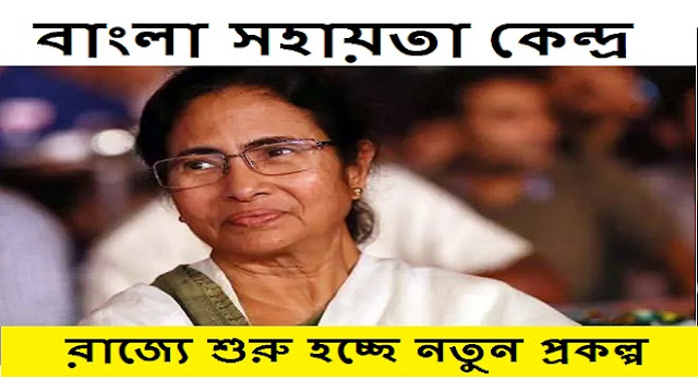 bangla sahayta kendra in west bengal