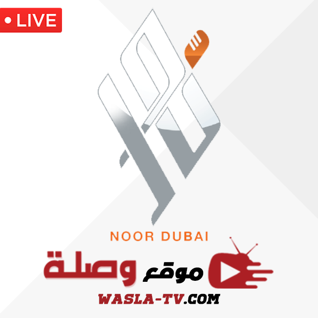 قناة نور دبى بث مباشر الآن Nour Dubai Live