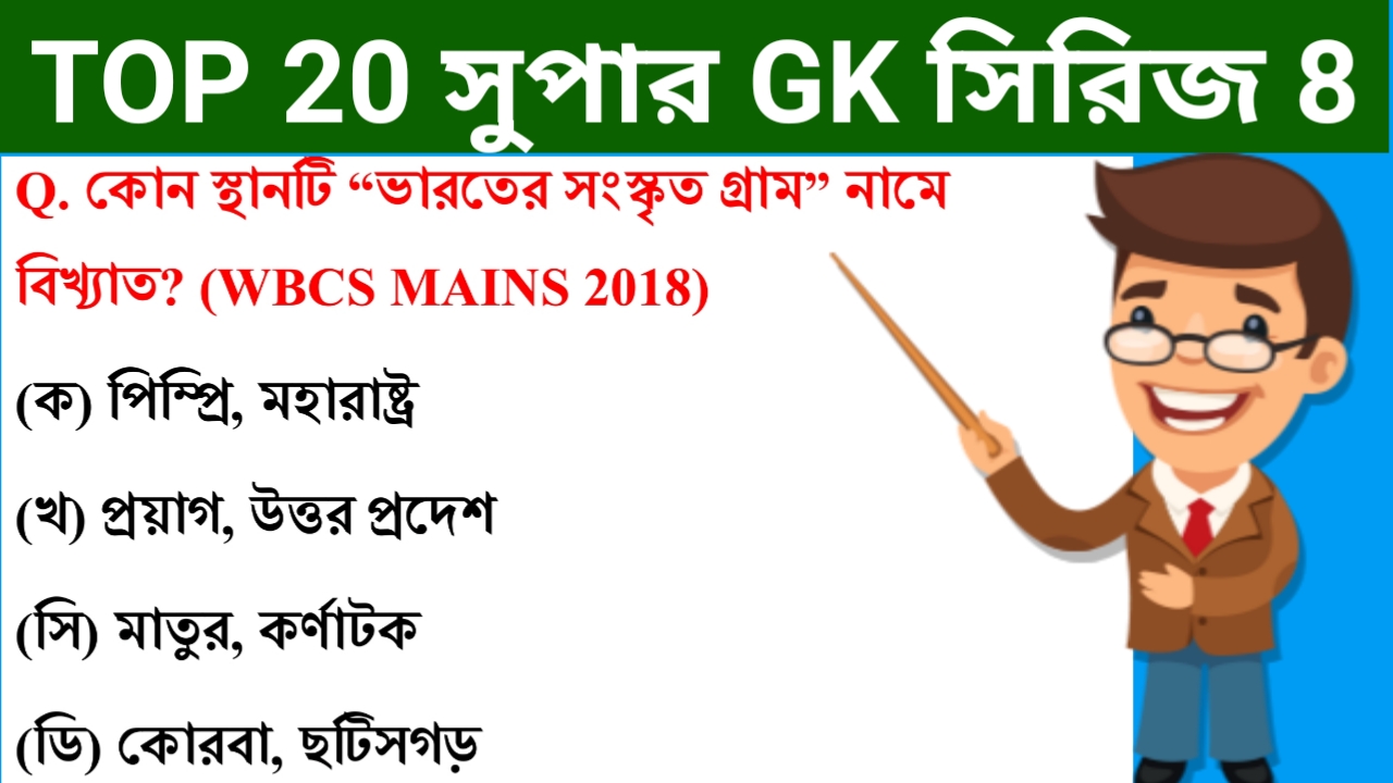 BANGLA GK I TOP 20 SUPER GK SERIES 8 I WB POLICE, WBPSC, RAILWAY EXAMS I  PDF - GENERAL STUDIES FOR GOVT JOBS