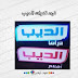 تردد قنوات الديب على النايل سات لمُشاهدة احدث الافلام والمسلسلات تردد قنوات الديب على النايل سات لمُشاهدة احدث الافلام والمسلسلات