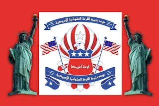 موعد نتيجة القرعة العشوائية الامريكية لسنة 2022 | DV lottery USA result 2022