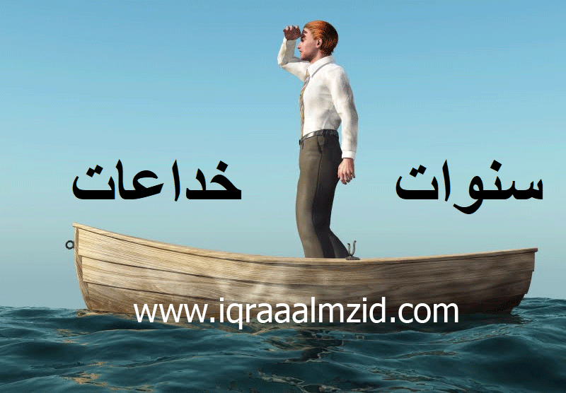 ماهو زمن الرويبضة الذي حدثنا عنه عنه النبي محمد صلى الله عليه وسلم