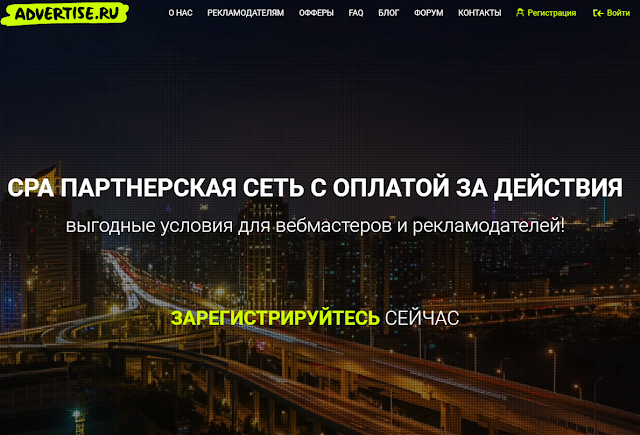 Advertise - выгодные условия для вебмастеров по системе CPA!
