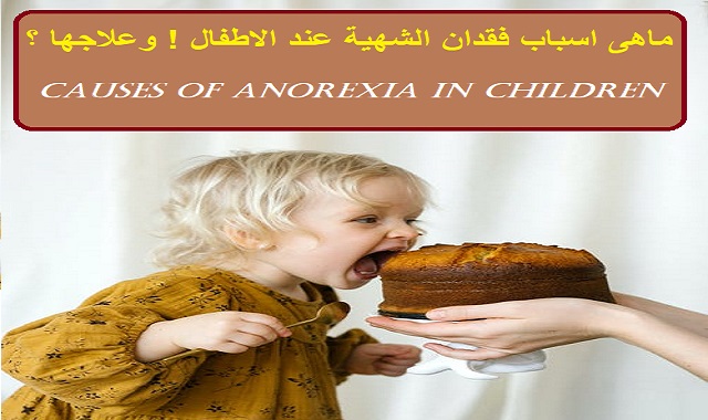 ماهى اسباب فقدان الشهية عند الاطفال ! وعلاجها ؟  ?What are the causes of anorexia in children