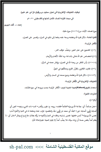 توظيف التطبيقات الإلكترونية في تحليل محتوى درس فوق كل ذي علم عليم للصف الثامن الفصل الأول المكتبة الفلسطينية الشاملة