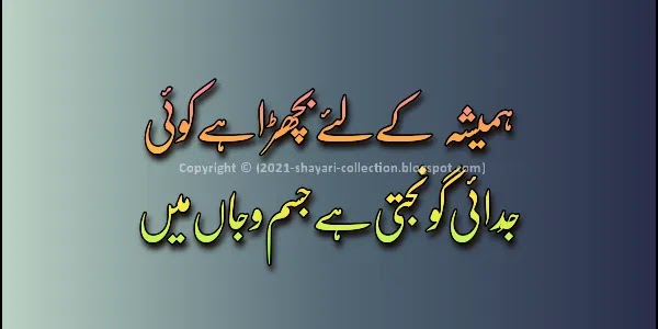 Judai Shayari in urdu 2 lines - Sad Messages Copy-paste 2022