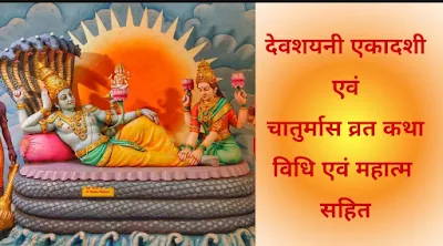 Devshayani Ekadashi Vrat Katha | Chaturmas Vrat Katha