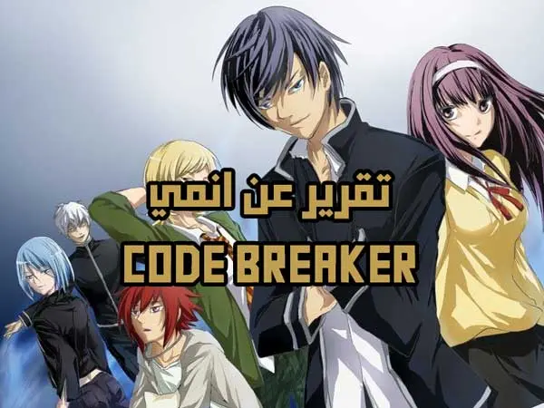 تقرير code breaker