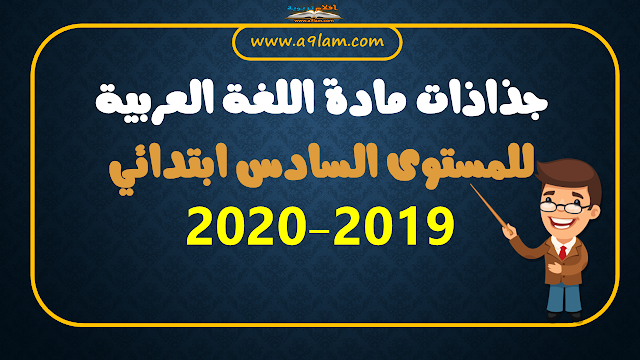 جذاذات مادة اللغة العربية للمستوى السادس ابتدائي 2019-2020