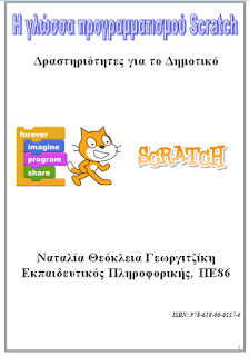 Η γλώσσα προγραμματισμού Scratch, Δραστηριότητες για το Δημοτικό