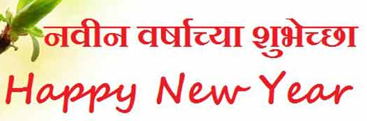  Happy New Year Marathi SMS: MSG, STATUS