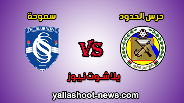 مشاهدة مباراة سموحة وحرس الحدود بث مباشر بتاريخ 12-01-2020 الدوري المصري مشاهدة مباراة سموحة وحرس الحدود بث مباشر بتاريخ 12-01-2020 الدوري المصري