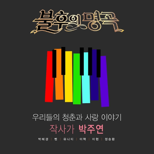 Various Artists – `불후의 명곡 – 전설을 노래하다` – 우리들의 청춘과 사랑이야기, 작사가 박주연