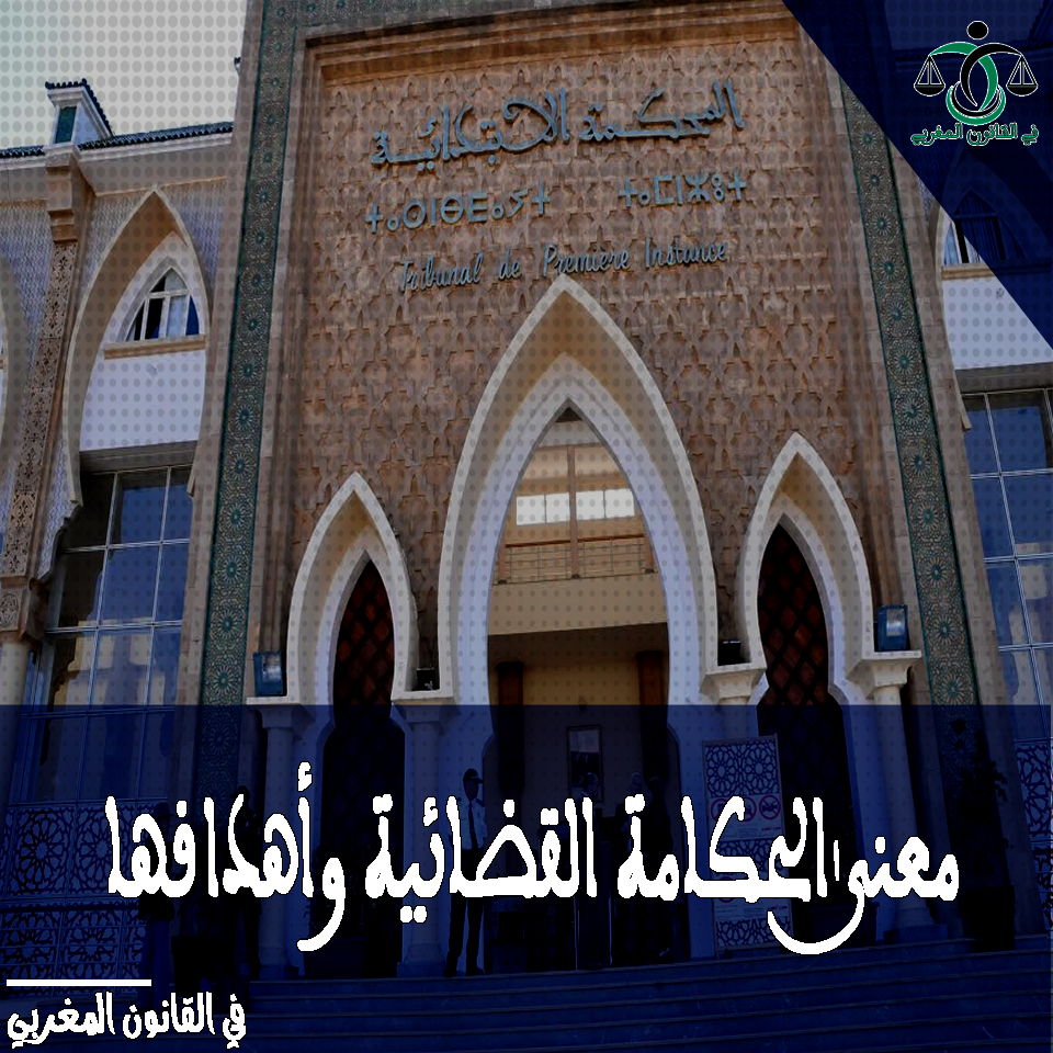 معنى الحكامة القضائية وأهدافها معنى الحكامة القضائية وأهدافها