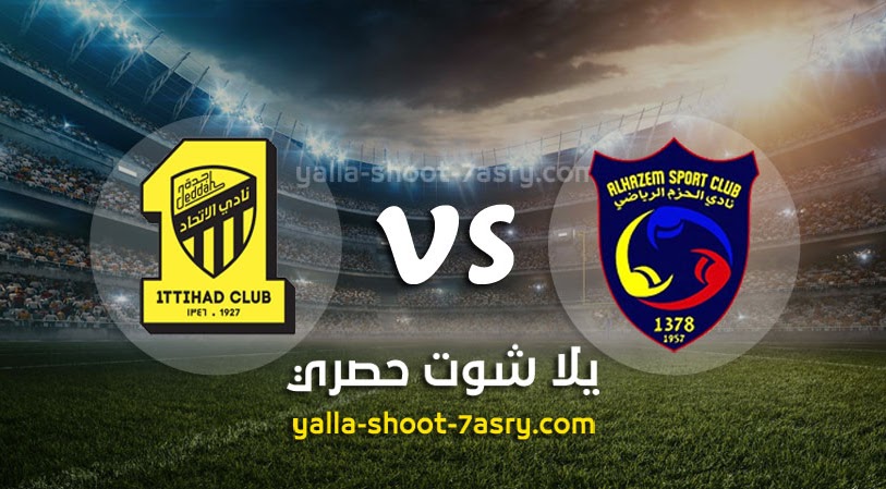 نتيجة مباراة الحزم والإتحاد اليوم الخميس بتاريخ 05-03-2020 الدوري السعودي