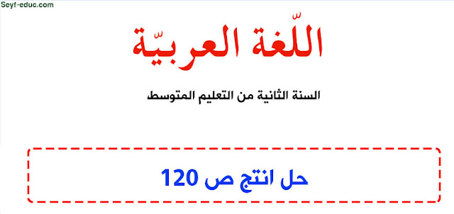 حل انتج ص 120 للسنة الثانية متوسط الجيل الثاني