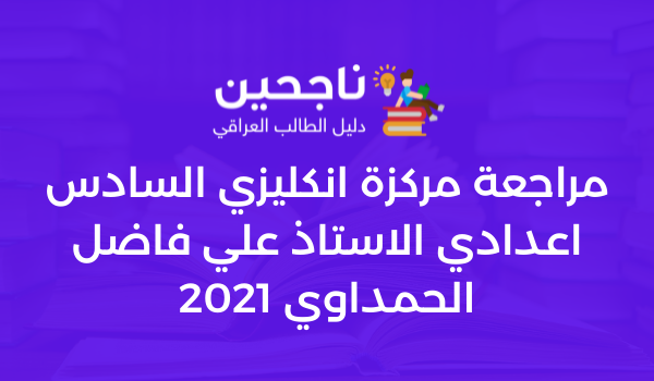 مراجعة مركزة انكليزي السادس اعدادي الاستاذ علي فاضل الحمداوي 2021