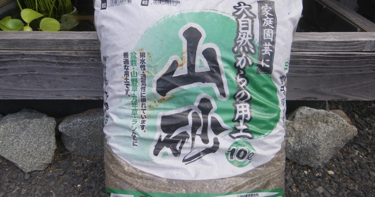 ミニ盆栽に使う山砂について 桐生砂や富士砂との違いは メダカの大工