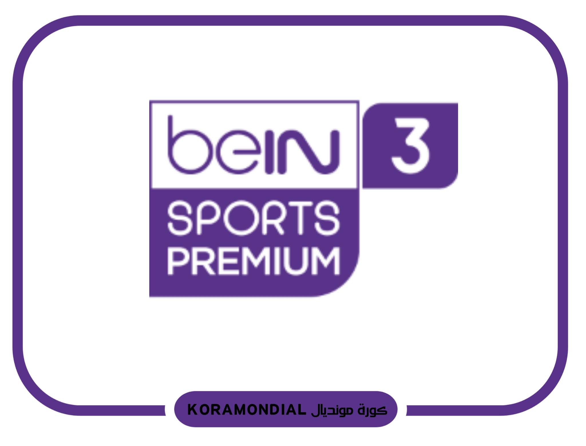 قناة بي إن سبورت بريميوم 3 بث مباشر bein sports premium 3 HD live
