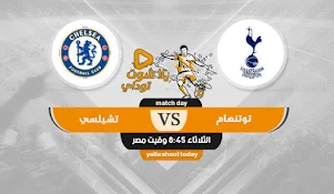 مشاهدة مباراة توتنهام اليوم