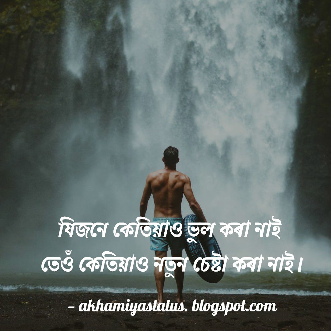 Best assamese Motivational status & Inspiring Quotes Best Life