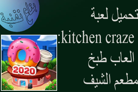 سوبر شيف مطبخ قصة مطعم العاب طبخ For Android Apk Download
