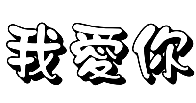 Love Pictures: I love You with Chinese alphabet