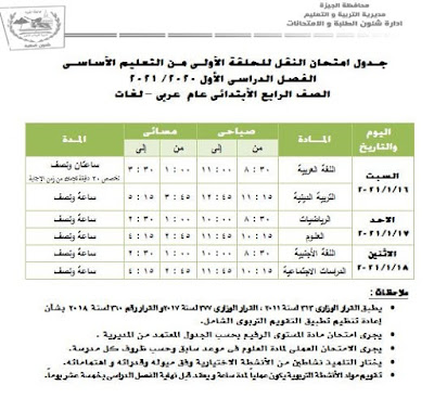 محافظة الجيزة:إعتماد جداول امتحانات الفصل الدراسى الأول للعام الدراسى 2020-2021
