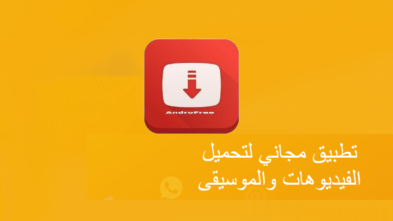 تنزيل سناب تيوب Snaptube أفضل برنامج لتحميل الفيديوهات