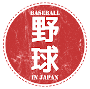 日本の野球