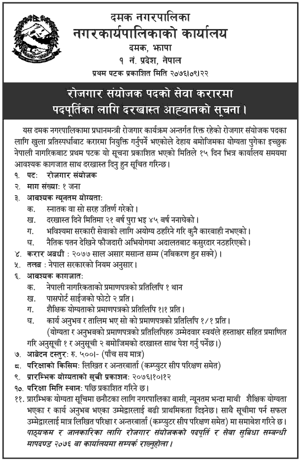 Damak Municipality Vacancy Notice for Employment Coordinator Damak Municipality Vacancy Notice for Employment Coordinator