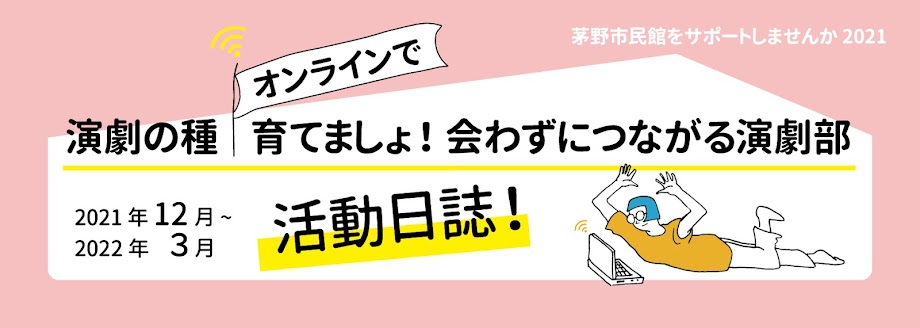 演劇の種＼オンラインで／育てましょ！ 会わずにつながる演劇部