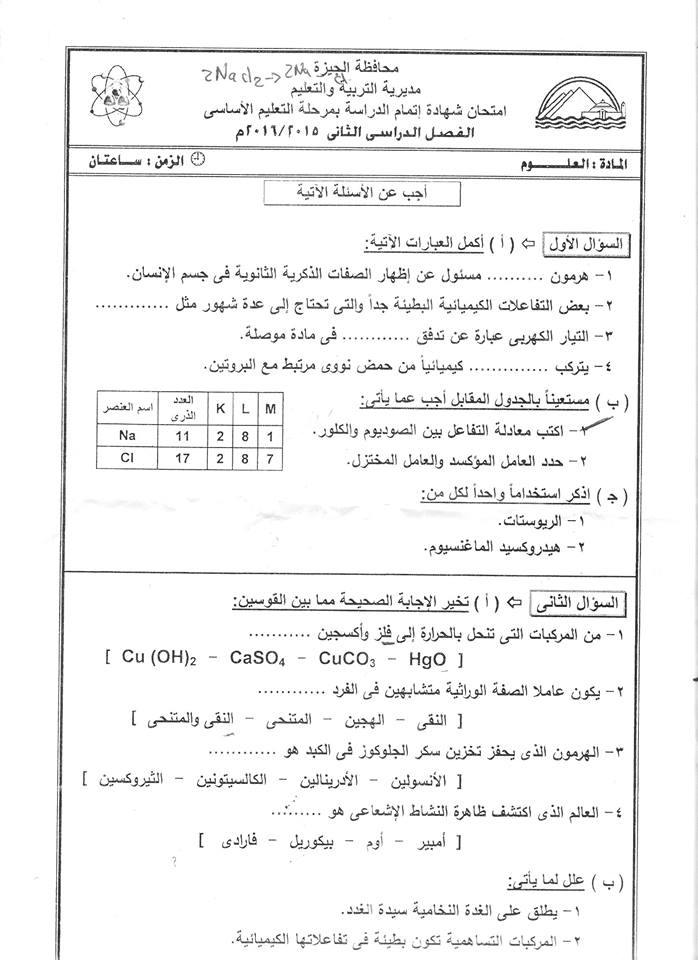 امتحان العلوم محافظة الجيزة الصف الثالث الاعدادى الترم الثانى 2016  1