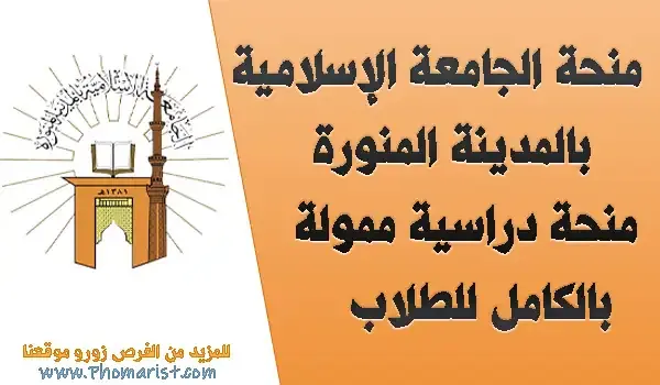 منحة الجامعة الإسلامية بالمدينة المنورة 2022