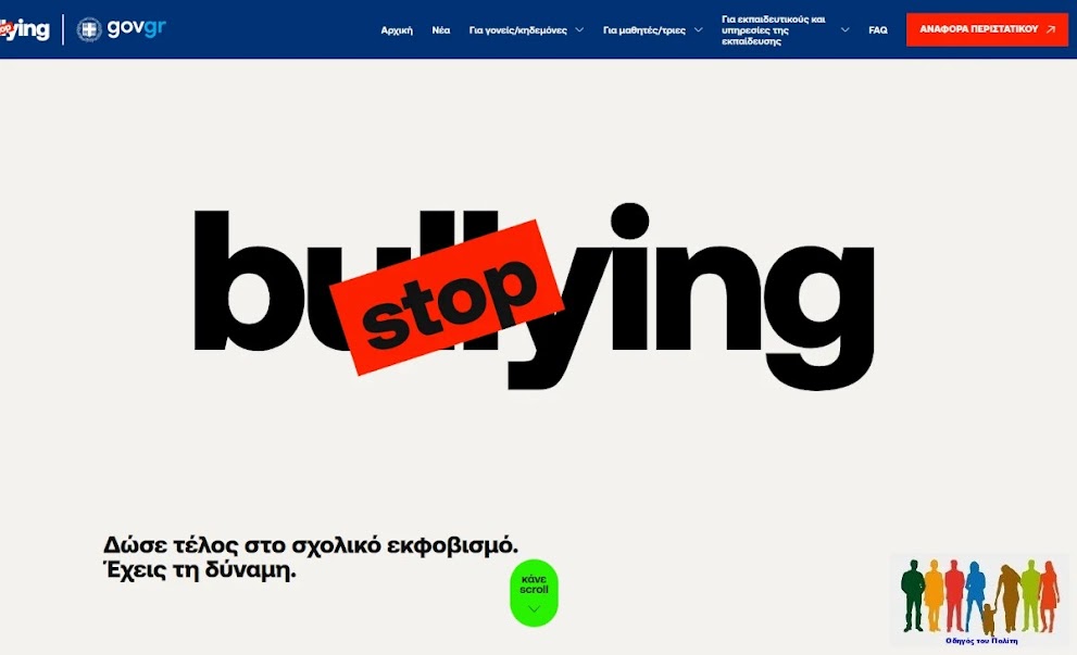 Σχολική Βία-Ψηφιακή πλατφόρμα αναφοράς περιστατικών βίας μαθητών από γονείς/κηδεμόνες (stop-bullyng.gov.gr)